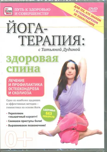 Игорь Пелинский - Йога-терапия. Здоровая спина (DVD) обложка книги