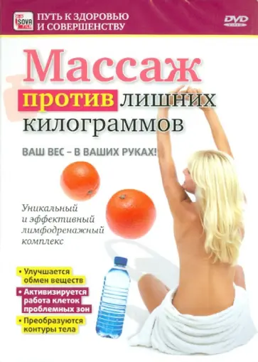 Игорь Пелинский - Массаж против лишних килограммов (DVD) обложка книги