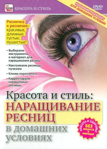 Игорь Пелинский - Наращивание ресниц в домашних условиях (DVD) обложка книги