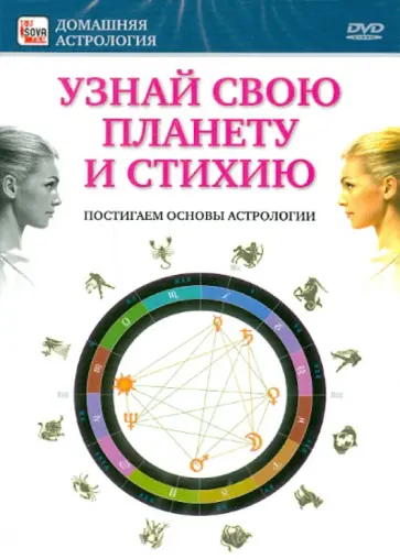 Игорь Пелинский - Узнай свою планету и стихию (DVD) обложка книги
