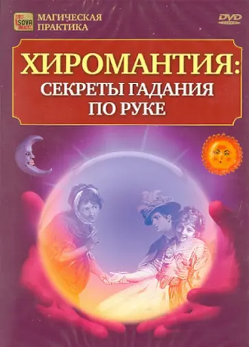 Игорь Пелинский - Хиромантия: секреты гадания по руке (DVD) обложка книги