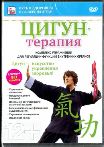 Игорь Пелинский - Цигун-терапия (DVD) Игорь Пелинский - Цигун-терапия (DVD) обложка книги
