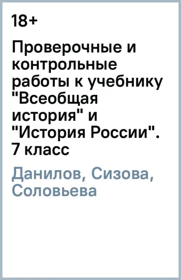 Данилов, Сизова - Проверочные и контрольные работы к учебнику "Всеобщая история" и "История России". 7 класс Данилов, Сизова - Проверочные и контрольные работы к учебнику "Всеобщая история" и "История России". 7 класс обложка книги