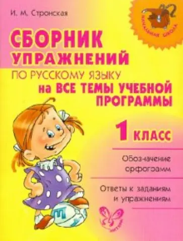 Ирина Стронская - Сборник упражнений по русскому языку на все темы школьной программы. 1 класс Ирина Стронская - Сборник упражнений по русскому языку на все темы школьной программы. 1 класс обложка книги