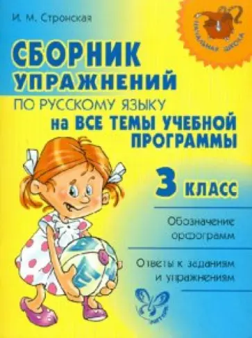 Ирина Стронская - Сборник упражнений по русскому языку на все темы школьной программы. 3 класс Ирина Стронская - Сборник упражнений по русскому языку на все темы школьной программы. 3 класс обложка книги