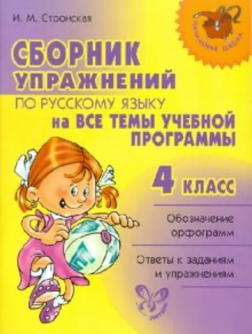 Ирина Стронская - Сборник упражнений по русскому языку на все темы школьной программы. 4 класс Ирина Стронская - Сборник упражнений по русскому языку на все темы школьной программы. 4 класс обложка книги