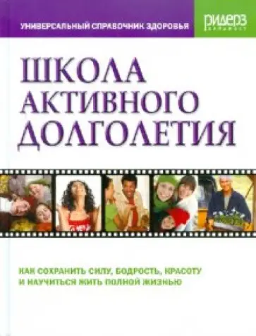 Школа активного долголетия Школа активного долголетия обложка книги