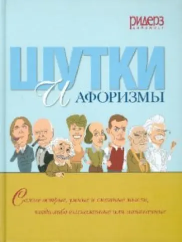 Шутки и афоризмы Шутки и афоризмы обложка книги