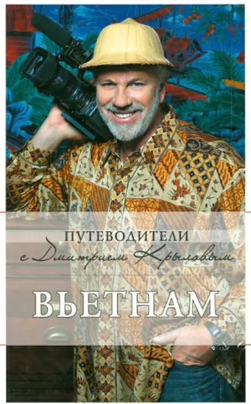 Крылов, Киселев - Вьетнам Крылов, Киселев - Вьетнам обложка книги
