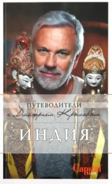 Крылов, Давыдов - Индия обложка книги