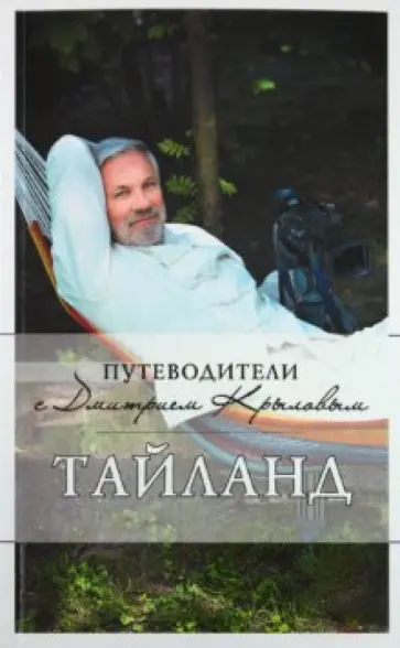 Крылов, Шигапов - Таиланд (+DVD) обложка книги