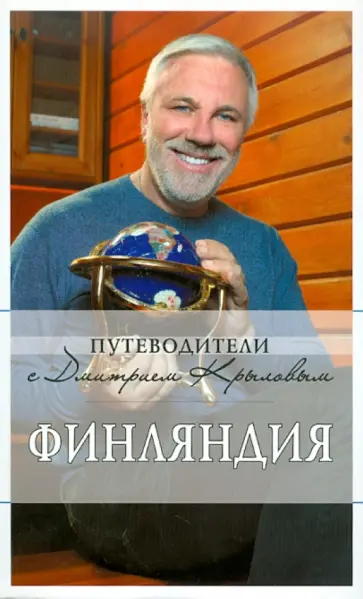 Крылов, Смирнова - Финляндия обложка книги