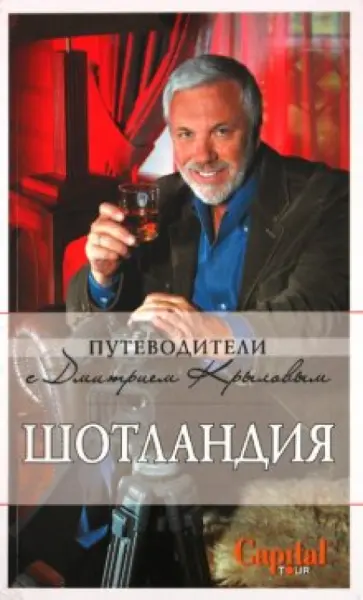 Крылов, Соболева - Шотландия обложка книги