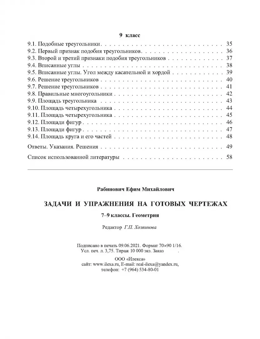 Задачи и упражнения на готовых чертежах рабинович Презентация к уроку повторения по теме "Подобные треугольники"