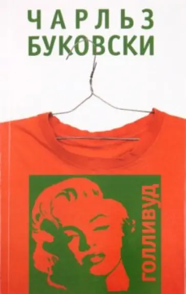 Чарльз Буковски - Голливуд обложка книги
