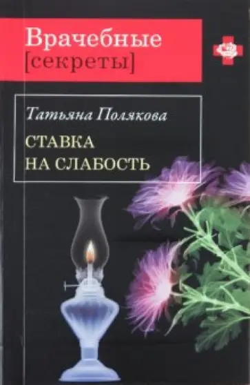 Татьяна Полякова - Ставка на слабость обложка книги