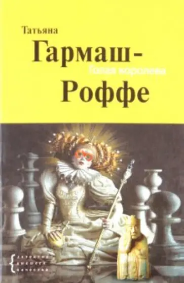 Татьяна Гармаш-Роффе - Голая королева обложка книги
