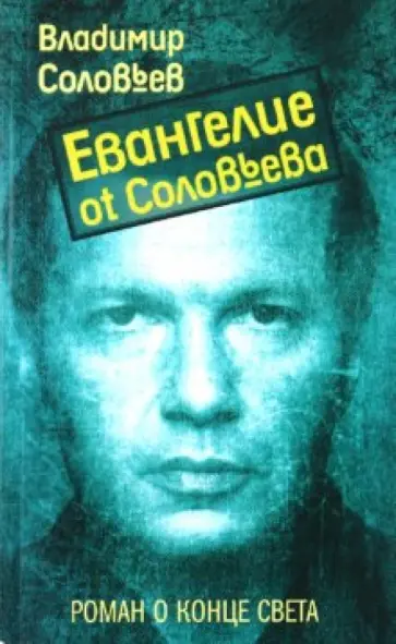 Владимир Соловьев - Евангелие от Соловьева Владимир Соловьев - Евангелие от Соловьева обложка книги