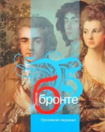 Эмили Бронте - Грозовой перевал обложка книги