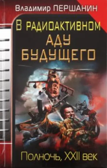 Владимир Першанин - В радиоактивном аду будущего. Полночь, XXII век Владимир Першанин - В радиоактивном аду будущего. Полночь, XXII век обложка книги