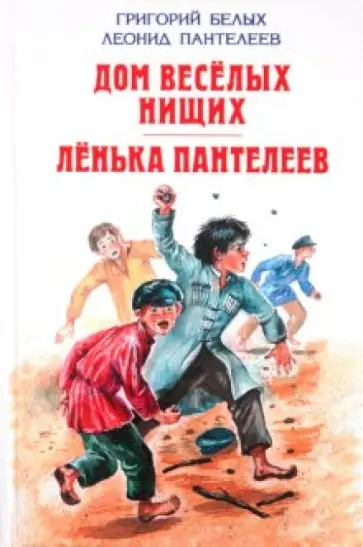Белых, Пантелеев - Дом весёлых нищих. Лёнька Пантелеев Белых, Пантелеев - Дом весёлых нищих. Лёнька Пантелеев обложка книги