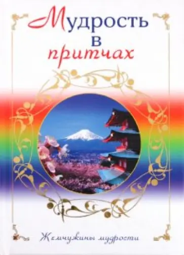 Олег Евтихов - Мудрость в притчах обложка книги