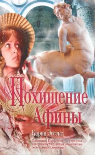 Карин Эссекс - Похищение Афины обложка книги