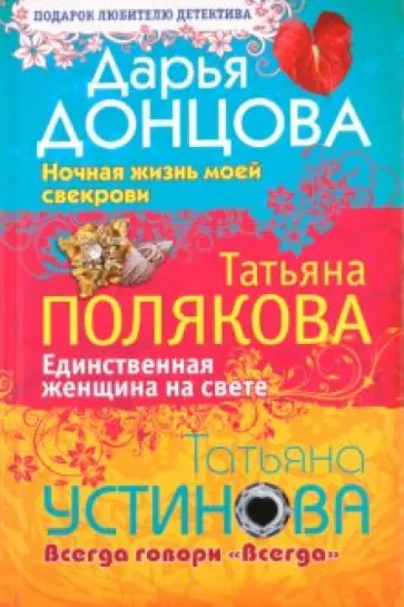 Донцова, Устинова - Ночная жизнь моей свекрови. Единственная женщина на свете. Всегда говори "Всегда" обложка книги