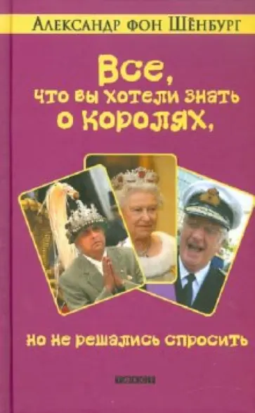 Александр Шенбург - Все, что вы хотели знать о королях, но не решались спросить обложка книги