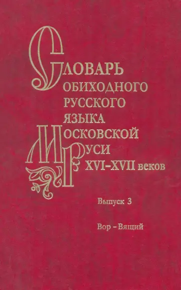 Варина, Васильева - Словарь обиходного русского языка Московской Руси XVI-XVII вв. Выпуск 3 обложка книги