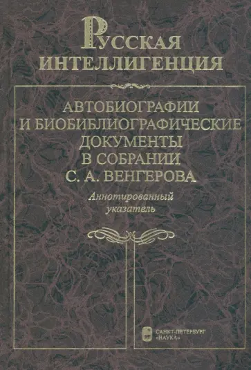 Русская интеллигенция. Автобиографии и библиографические документы. Том 2. М-Я Русская интеллигенция. Автобиографии и библиографические документы. Том 2. М-Я обложка книги