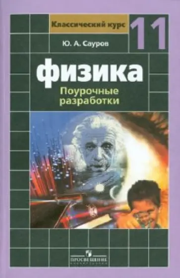 Юрий Сауров - Физика. 11 класс. Поурочные разработки. Базовый и профильный уровни обложка книги