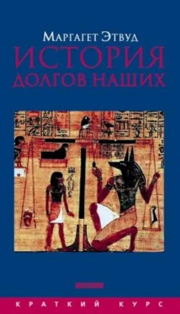 Маргарет Этвуд - История долгов наших: Долги и темная сторона богатства обложка книги