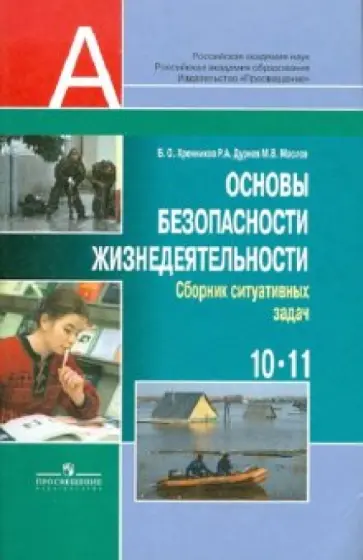 Хренников, Маслов - Основы безопасности жизнедеятельности. 10-11 классы: Сборник ситуативных задач. 10-11 классы Хренников, Маслов - Основы безопасности жизнедеятельности. 10-11 классы: Сборник ситуативных задач. 10-11 классы обложка книги