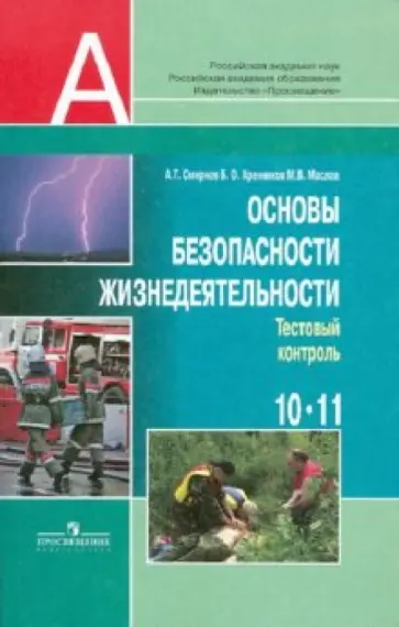 Смирнов, Маслов - Основы безопасности жизнедеятельности. 10 класс: Тестовый контроль. 10-11 классы Смирнов, Маслов - Основы безопасности жизнедеятельности. 10 класс: Тестовый контроль. 10-11 классы обложка книги