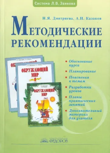 Дмитриева, Казаков - Методические рекомендации к курсу "Окружающий мир". 1-2 классы Дмитриева, Казаков - Методические рекомендации к курсу "Окружающий мир". 1-2 классы обложка книги