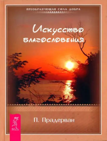 Пьер Прадерван - Искусство Благословения обложка книги