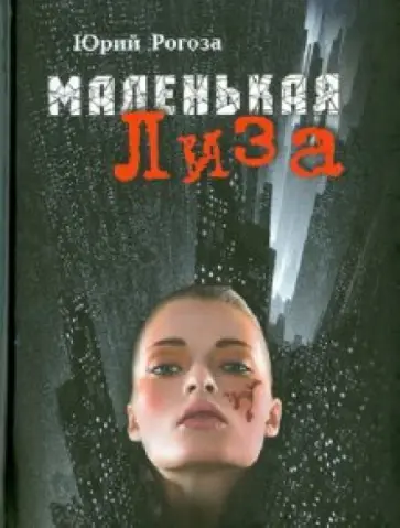Юрий Рогоза - Маленькая Лиза обложка книги
