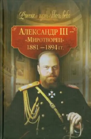 Александр III - "Миротворец" (1881-1894 гг.) Александр III - "Миротворец" (1881-1894 гг.) обложка книги