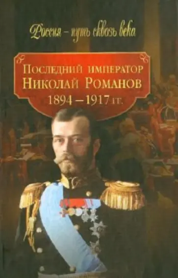 Последний император Николай Романов (1894-1917 гг.) Последний император Николай Романов (1894-1917 гг.) обложка книги