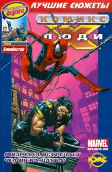 Сборник комиксов. Коллекционная серия "Люди Икс. Лучшие сюжеты". Том 6. Блокбастер обложка книги