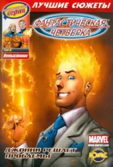 Сборник комиксов. Коллекционная серия "Фантастическая четверка. Лучшие сюжеты". Том 6. Немыслимое обложка книги