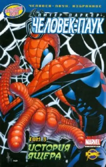 Книга комиксов. Человек-Паук: избранное. Том 3. История Ящера обложка книги