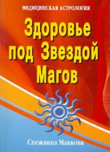 Снежанна Маякова - Здоровье под Звездой Магов обложка книги