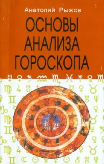 А. Рыжов - Основы анализа гороскопа обложка книги