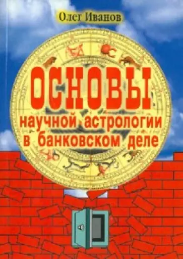 Олег Иванов - Основы научной астрологии в банковском деле Олег Иванов - Основы научной астрологии в банковском деле обложка книги
