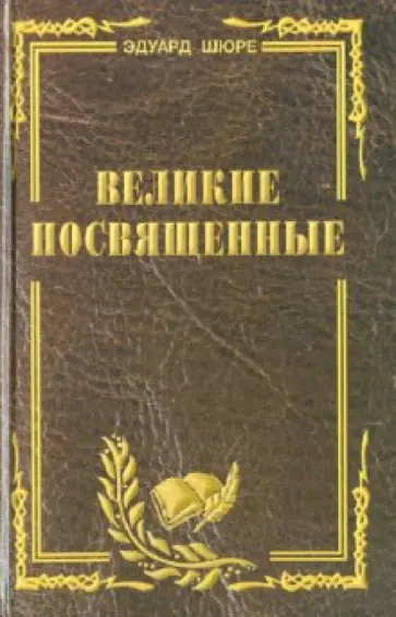 Эдуард Шюре - Великие посвященные. Очерк эзотеризма религий Эдуард Шюре - Великие посвященные. Очерк эзотеризма религий обложка книги