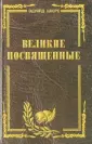 Шюре Эдуард