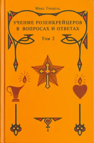 Макс Гендель - Учение розенкрейцеров в вопросах и ответах. Том 2 обложка книги