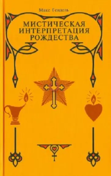 Макс Гендель - Мистическая интерпретация Рождества обложка книги